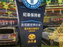 -枇杷园食为鲜火锅(南山店)