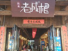 门面-老城根(新天地店)