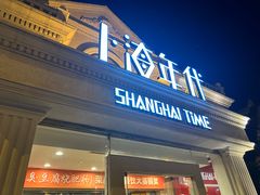 -上海年代(水上东路店)