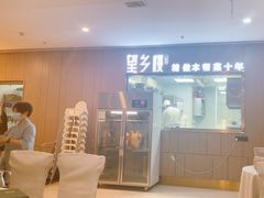 -望乡楼上海菜(陆家浜路店)