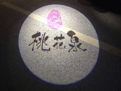 -田园东方蜜桃村的田野营地