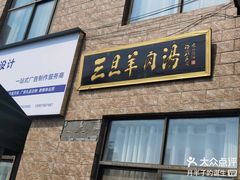 -龙门李家三旦羊肉汤馆