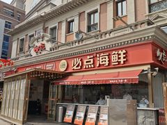-必点海鲜·海肠捞饭大王(滨江道店)