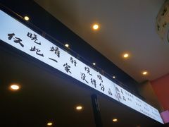 门面-晓靖轩烧烤(沙河风情店)