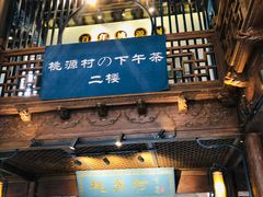 门面-桃源村(老门东店)