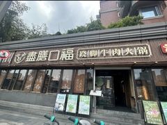 -盡膳口福·百年汤方火锅(科华北路店)