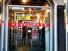 门面-丽虹云南过桥米线(兴工街店)