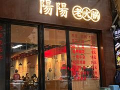 -阳阳老火锅(小南门店)