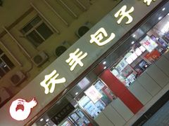 门面-庆丰包子铺(西便门店)