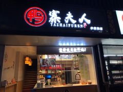 门面-鸭寨夫人(无锡首店)