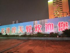 -星城之眼摩天轮