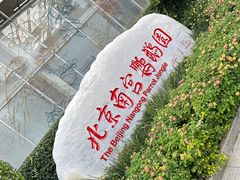 -南宫五洲植物乐园