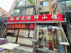 -锅贴王海鲜小馆