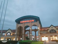 -长沙友阿奥特莱斯