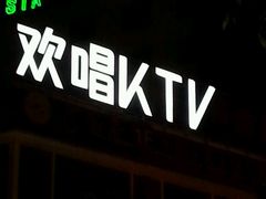 -欢唱KTV(东街店)