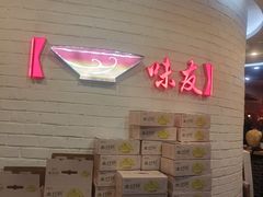 -味友·厦门味(杏林湾店)