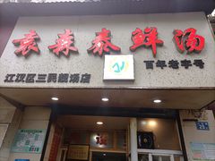 -袁森泰鲜汤(江汉区三民靓汤店)