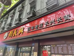 -刘长兴(逸仙桥店)