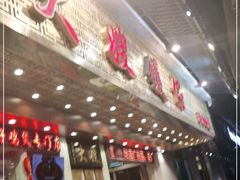 -大嫂镬仔·焖鸡煲·啫啫煲(逢源路店)