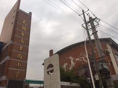 -无锡市南长街小学
