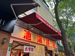 -池嬢拌粉(上海首店)