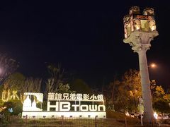 -华谊兄弟（长沙）电影小镇