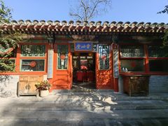 -花家怡园(四合院总店)
