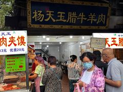 -杨天玉腊牛羊肉店