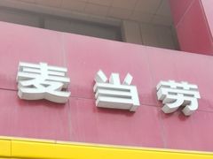 门面-麦当劳(军博店)