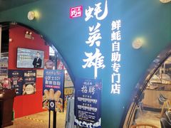 -蚝英雄鲜蚝自助专门店(长楹天街直营店)