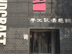 -手工艺活态馆