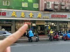 -成惠食府(赤岗店)