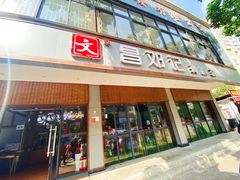 门面-文昌邓记清补凉(西沙路店)