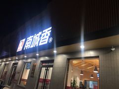 门面-南城香·饭香串香馄饨香(赵公口店)