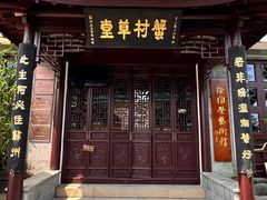 -蟹村草堂·苏式园林人文农家·大闸蟹