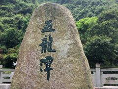 -宁波五龙潭景区