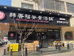 -韩香福脊骨汤锅(上杭路店)