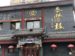 门面-泰丰楼(前门西大街店)