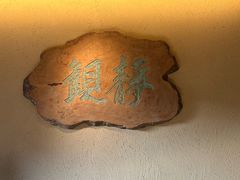-觀芷隐轩