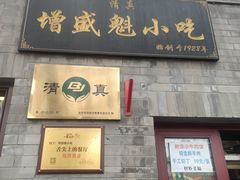 -增盛魁小吃店