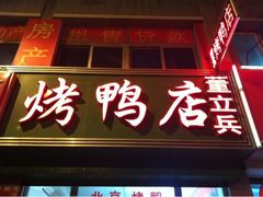 -董立兵烤鸭店(山大路店)