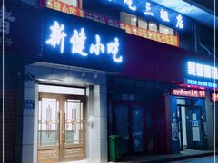 门面-新健小吃(承德街店)