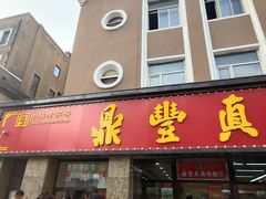 门面-鼎丰真(重庆路店)