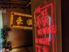 -胡桃里乐队酒馆(广州塔店)