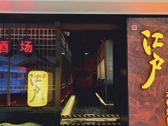门面-江户烧肉(高德店)