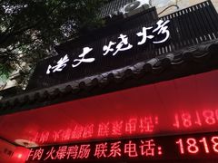 门面-浩文烧烤