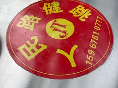 -健跳小海鲜(人民路店)