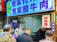-贾家饦饦馍(回民街店)