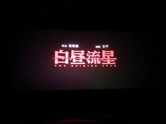 -SFC上影影城(港汇永华IMAX激光店)