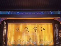 -江宁织造博物馆